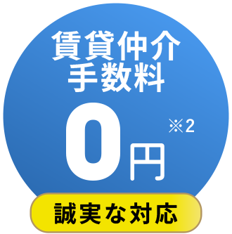 賃貸仲介手数料0円